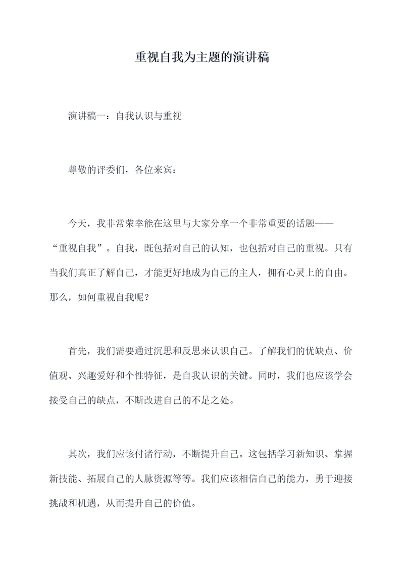 重视自我为主题的演讲稿