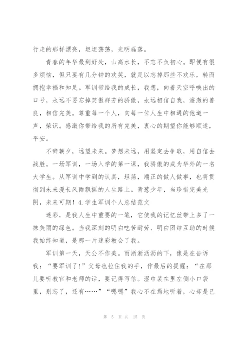 学生军训个人总结范文【5篇】.docx