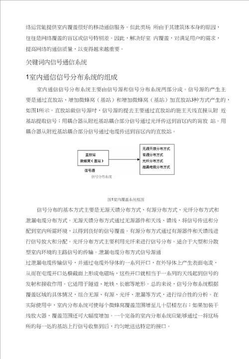 文献综述室内移动通信系统的优化