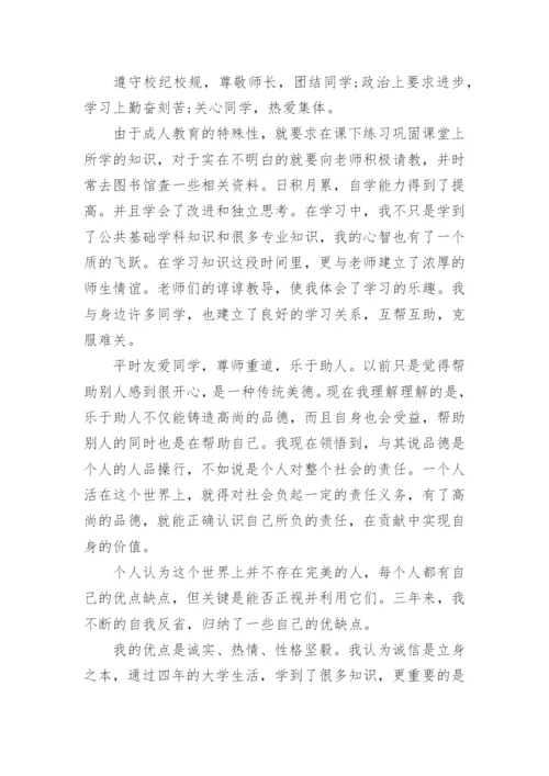 成人本科学习情况的自我鉴定600字.docx