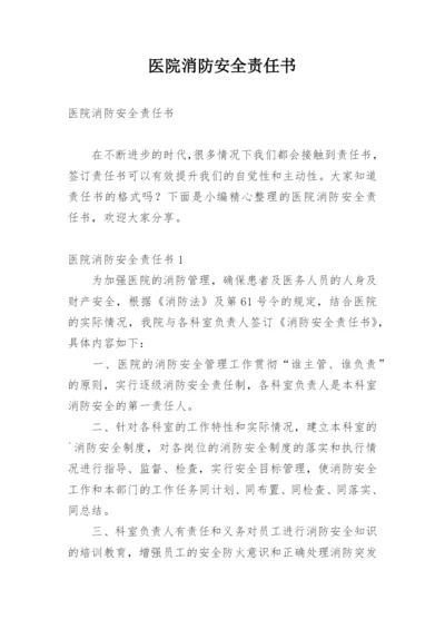 医院消防安全责任书.docx