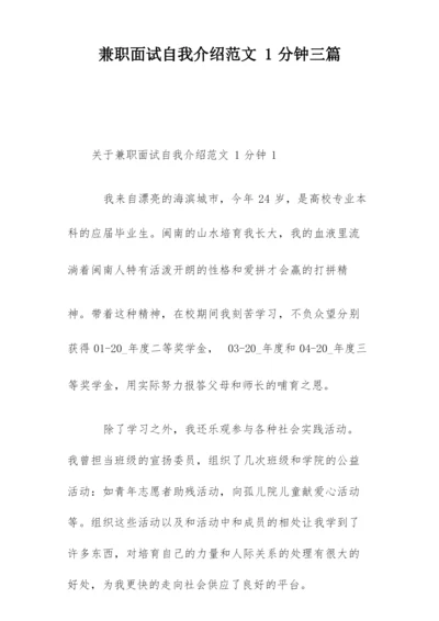 兼职面试自我介绍范文1分钟三篇.docx