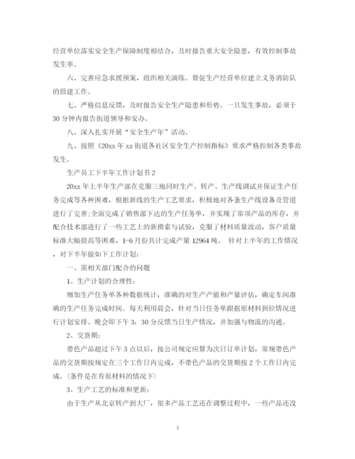 精编之生产员工下半年工作计划书.docx