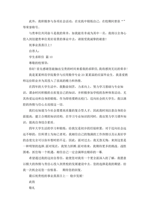 有关学生求职信锦集十篇.docx