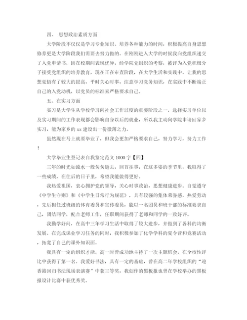 精编之大学毕业生登记表自我鉴定范文1000字.docx