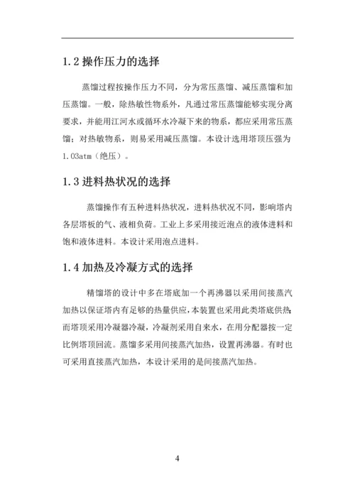 分离乙醇—正丙醇混合物系浮阀式精馏塔的设计.docx