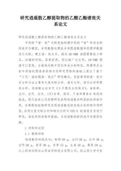 研究逍遥散乙醇提取物的乙酸乙酯谱效关系论文.docx