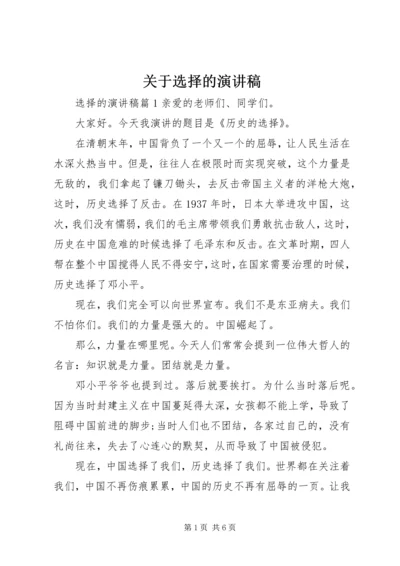 关于选择的演讲稿 (2).docx