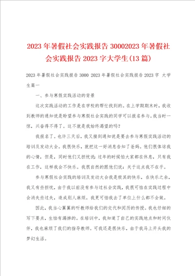 2023年暑假社会实践报告30002023年暑假社会实践报告2023字大学生13篇