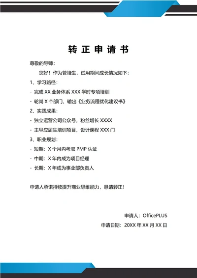 通用应届毕业生转正申请书