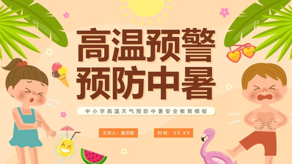 卡通手绘预防中暑科普安全教育PPT模板