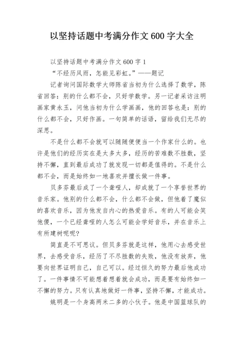 以坚持话题中考满分作文600字大全.docx