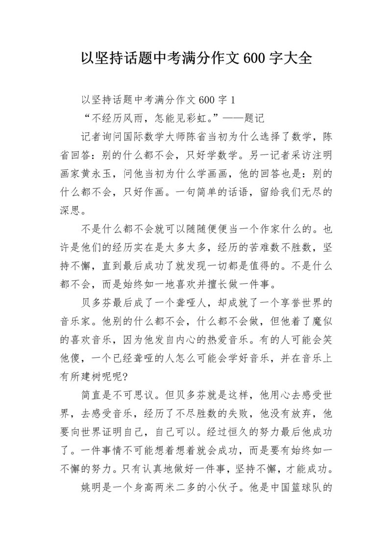 以坚持话题中考满分作文600字大全.docx