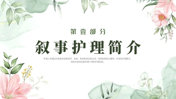 绿色小清新风格叙事护理概述业务培训PPT课件