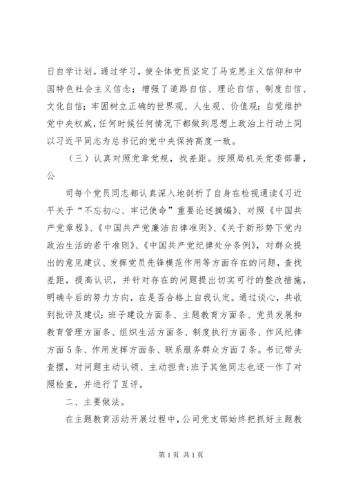 党支部主题教育总结（开展基本情况、主要做法、主要成效、意见建议和下一步打算）.docx