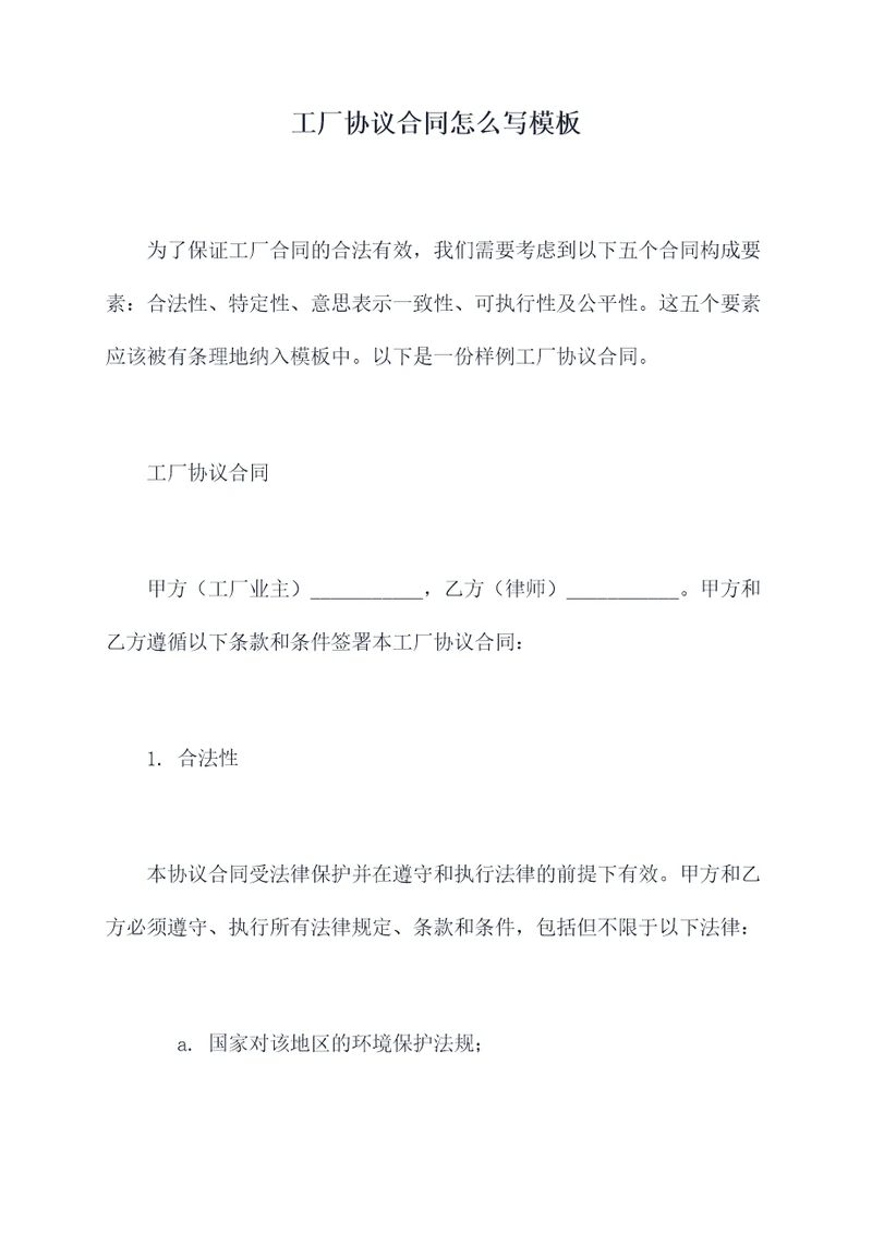 工厂协议合同怎么写模板