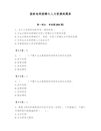 国家电网招聘之人力资源类题库及参考答案【考试直接用】.docx