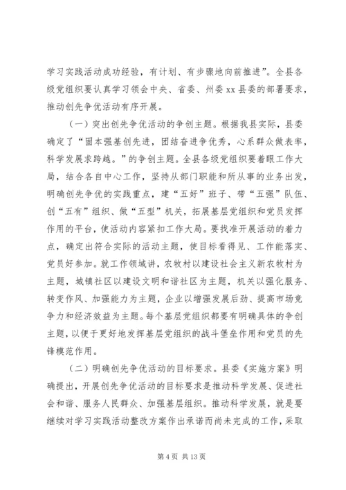 县委书记在全县各级党组织和党员中开展创先争优活动动员大会上的讲话.docx