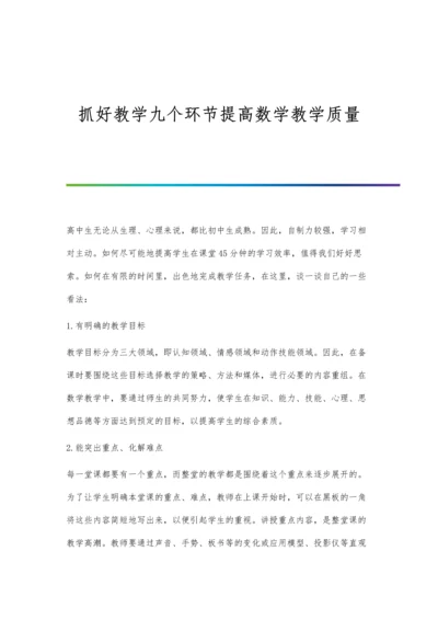 抓好教学九个环节提高数学教学质量.docx