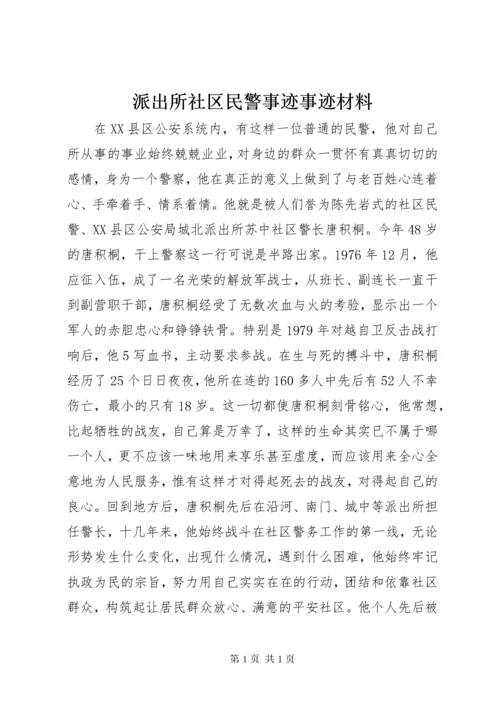 派出所社区民警事迹事迹材料.docx