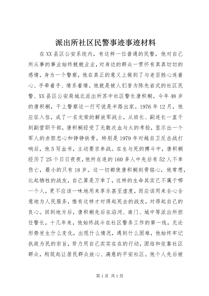 派出所社区民警事迹事迹材料.docx