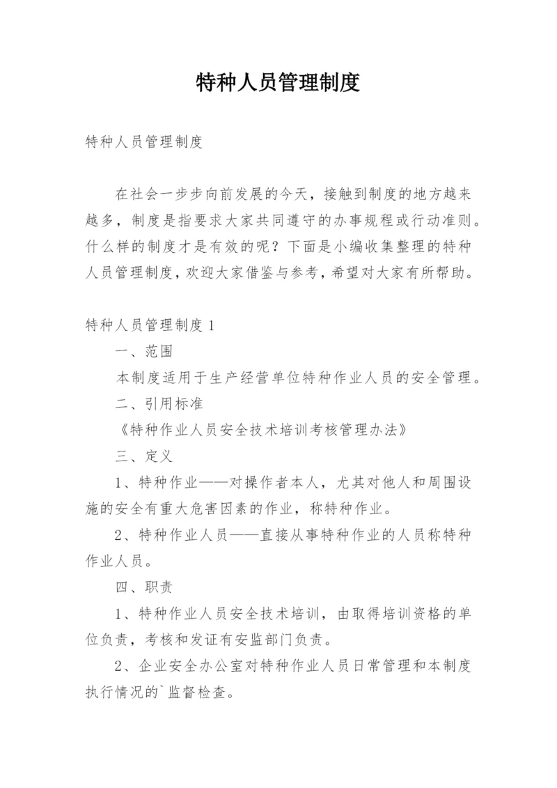 特种人员管理制度_3.docx