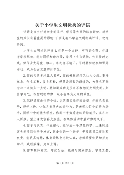 关于小学生文明标兵的评语.docx