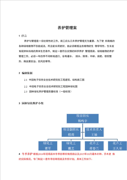 园林绿化养护管理方案