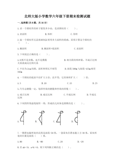 北师大版小学数学六年级下册期末检测试题含完整答案【各地真题】.docx