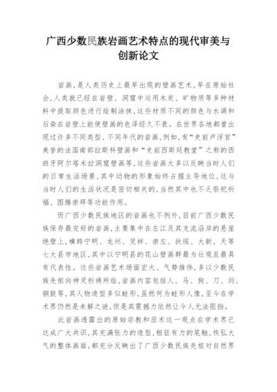 广西少数民族岩画艺术特点的现代审美与创新论文.docx