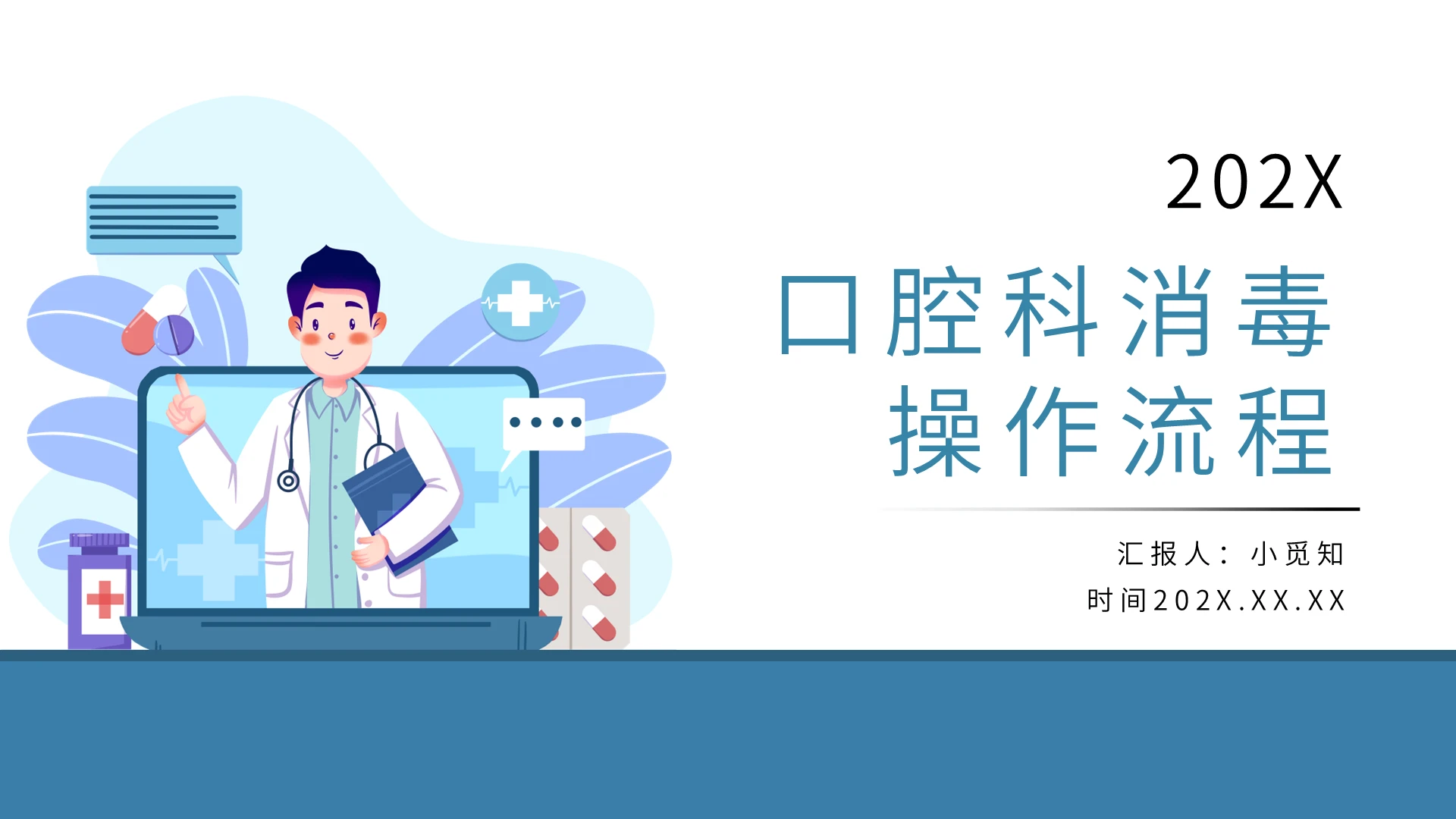 蓝色简约卡通口腔科消毒操作流程PPT模板