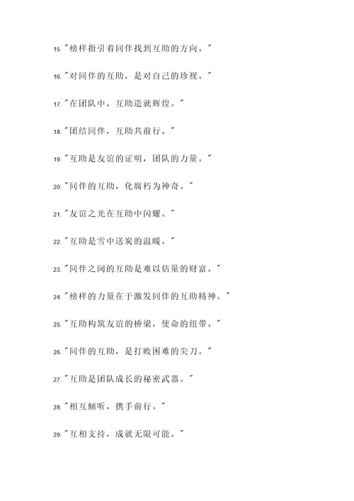 榜样引领同伴互助名言警句