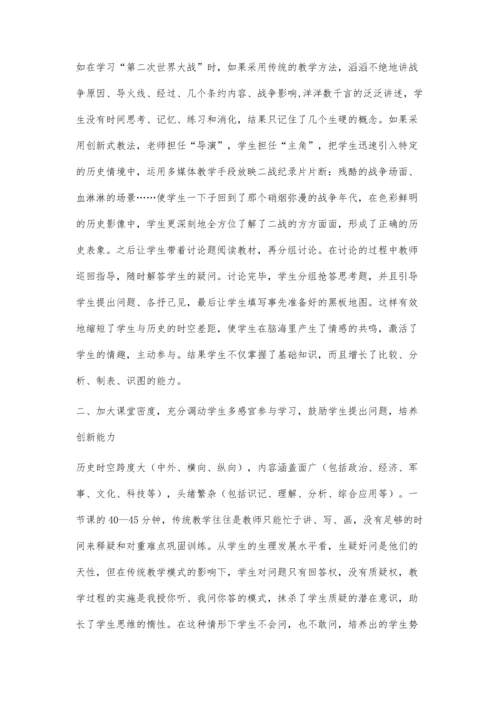 突破历史教学瓶颈-谈历史教学中的创新.docx