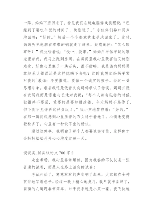 谈诚实_诚实议论文.docx