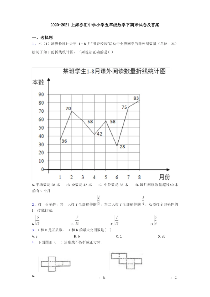 2020-2021上海徐汇中学小学五年级数学下期末试卷及答案.docx