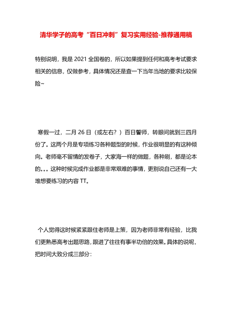 清华学子的高考“百日冲刺”复习实用经验.docx