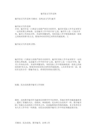 【精编】秘书论文写作范例精选.docx
