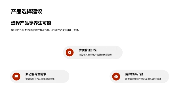 立秋养生，赢在产品