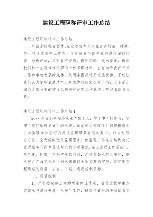 建设工程职称评审工作总结.docx