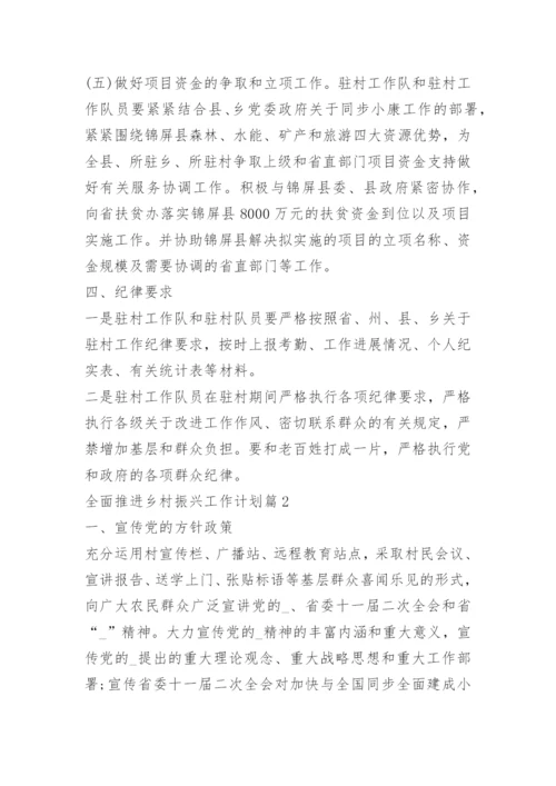 全面推进乡村振兴工作计划2023.docx