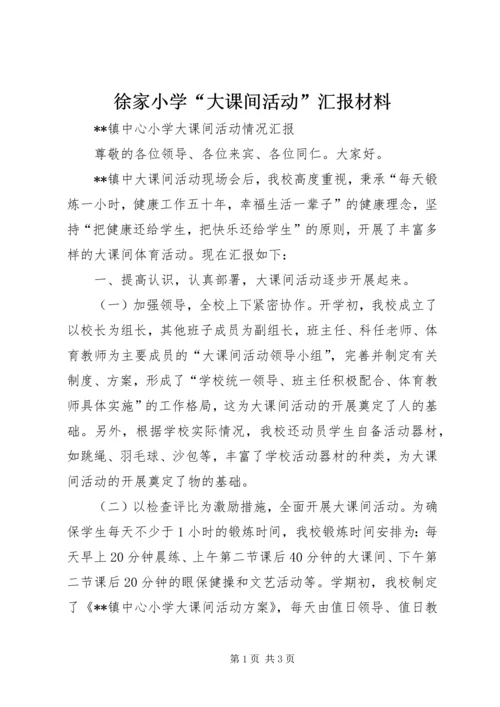 徐家小学“大课间活动”汇报材料 (2).docx