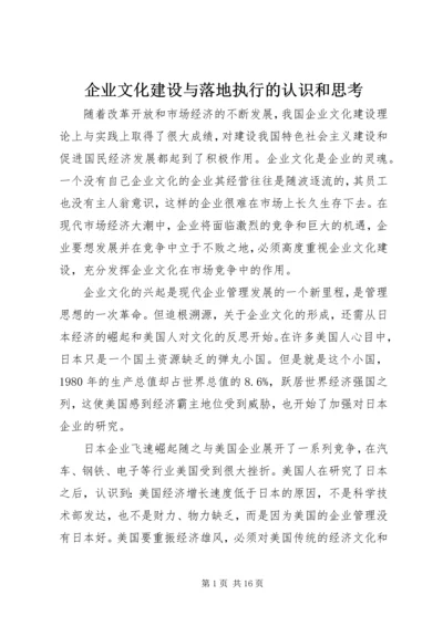 企业文化建设与落地执行的认识和思考.docx