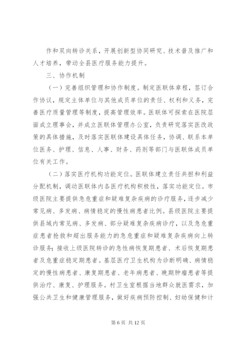 医疗联合体建设和发展实施方案.docx