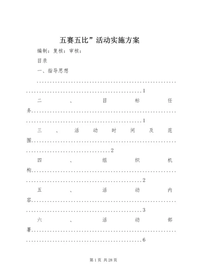 五赛五比”活动实施方案.docx