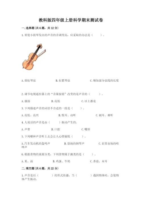 教科版四年级上册科学期末测试卷（名校卷）.docx