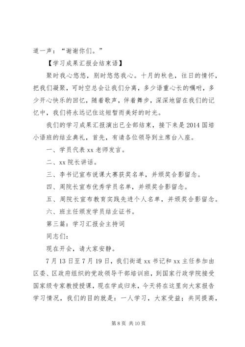 第一篇：学习成果汇报会主持词.docx