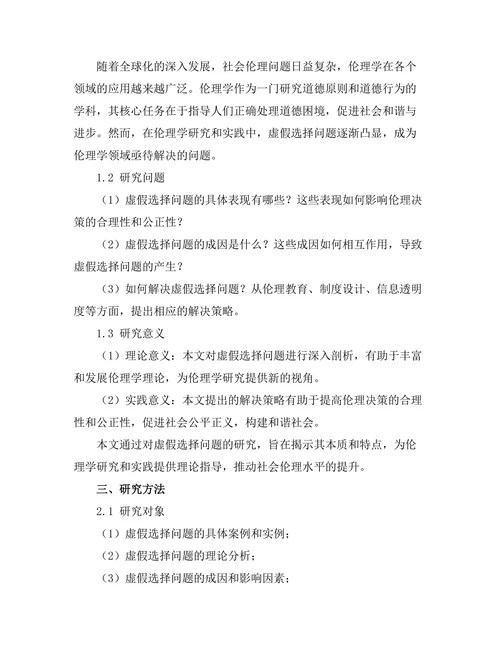 伦理学中的虚假选择问题研究