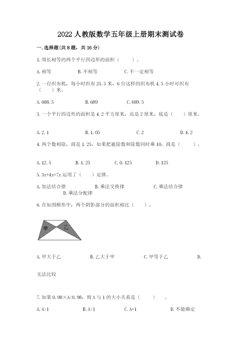 2022人教版数学五年级上册期末测试卷附答案ab卷.docx