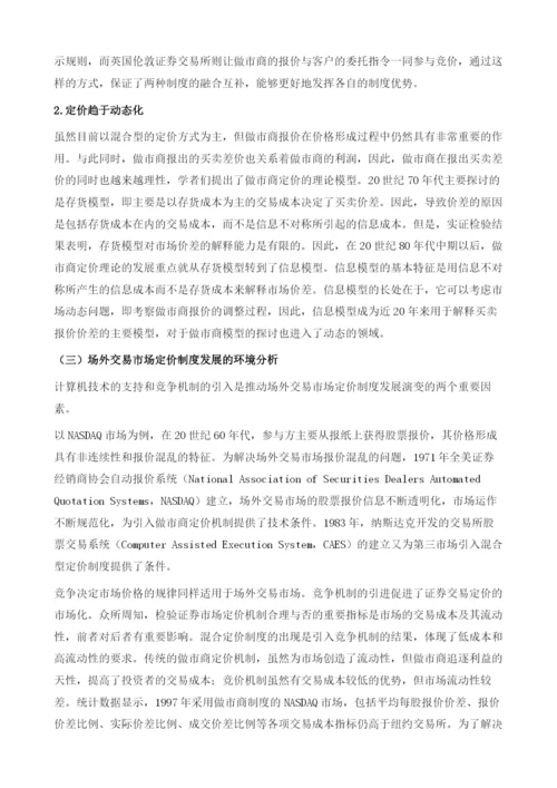 场外交易市场定价机制研究.docx