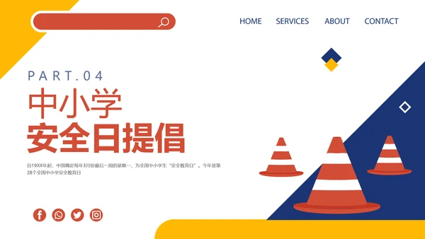 卡通插画风全国中小学生安全教育日主题班会PPT模板全国中小学安全教育日